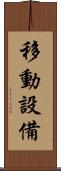 移動設備 Scroll