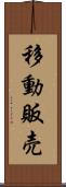 移動販売 Scroll