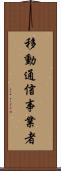 移動通信事業者 Scroll