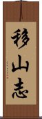 移山志 Scroll