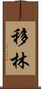 移林 Scroll