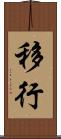 移行 Scroll