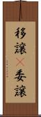 移譲(P) Scroll
