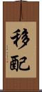 移配 Scroll