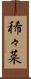 稀々菜 Scroll
