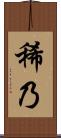 稀乃 Scroll
