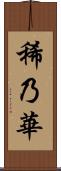 稀乃華 Scroll