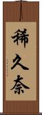 稀久奈 Scroll