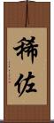 稀佐 Scroll