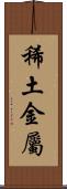 稀土金屬 Scroll