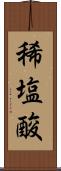 稀塩酸 Scroll