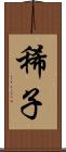 稀子 Scroll