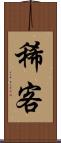 稀客 Scroll