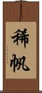 稀帆 Scroll