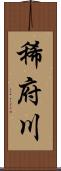 稀府川 Scroll
