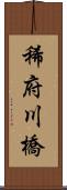 稀府川橋 Scroll