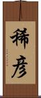 稀彦 Scroll
