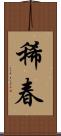 稀春 Scroll