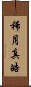 稀月真皓 Scroll