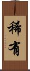 稀有 Scroll