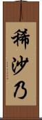稀沙乃 Scroll