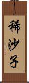 稀沙子 Scroll