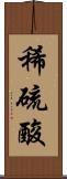 稀硫酸 Scroll