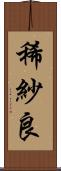 稀紗良 Scroll