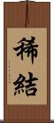 稀結 Scroll