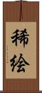 稀絵 Scroll