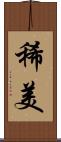 稀美 Scroll