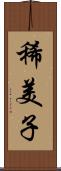 稀美子 Scroll