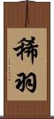 稀羽 Scroll