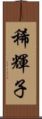 稀輝子 Scroll