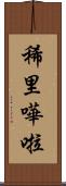 稀里嘩啦 Scroll