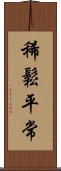 稀鬆平常 Scroll