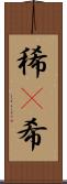 稀(P) Scroll