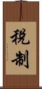 稅制 Scroll