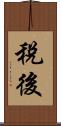 稅後 Scroll