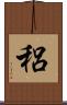稆 Scroll