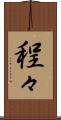 程々 Scroll
