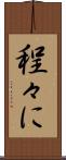 程々に Scroll