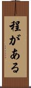 程がある Scroll