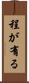 程が有る Scroll