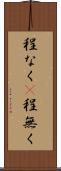 程なく(P) Scroll