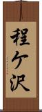 程ケ沢 Scroll