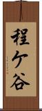 程ケ谷 Scroll