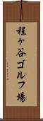 程ヶ谷ゴルフ場 Scroll