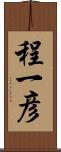 程一彦 Scroll