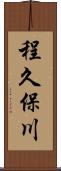 程久保川 Scroll